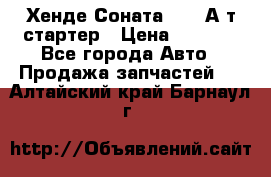 Хенде Соната5 2,0 А/т стартер › Цена ­ 3 500 - Все города Авто » Продажа запчастей   . Алтайский край,Барнаул г.